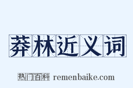 莽林近义词是什么意思的图片